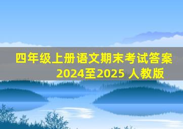 四年级上册语文期末考试答案2024至2025 人教版